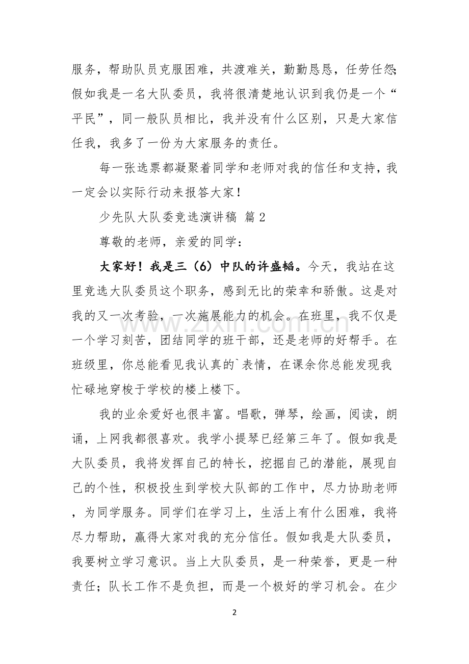 少先队大队委竞选演讲稿模板汇编七篇.docx_第2页