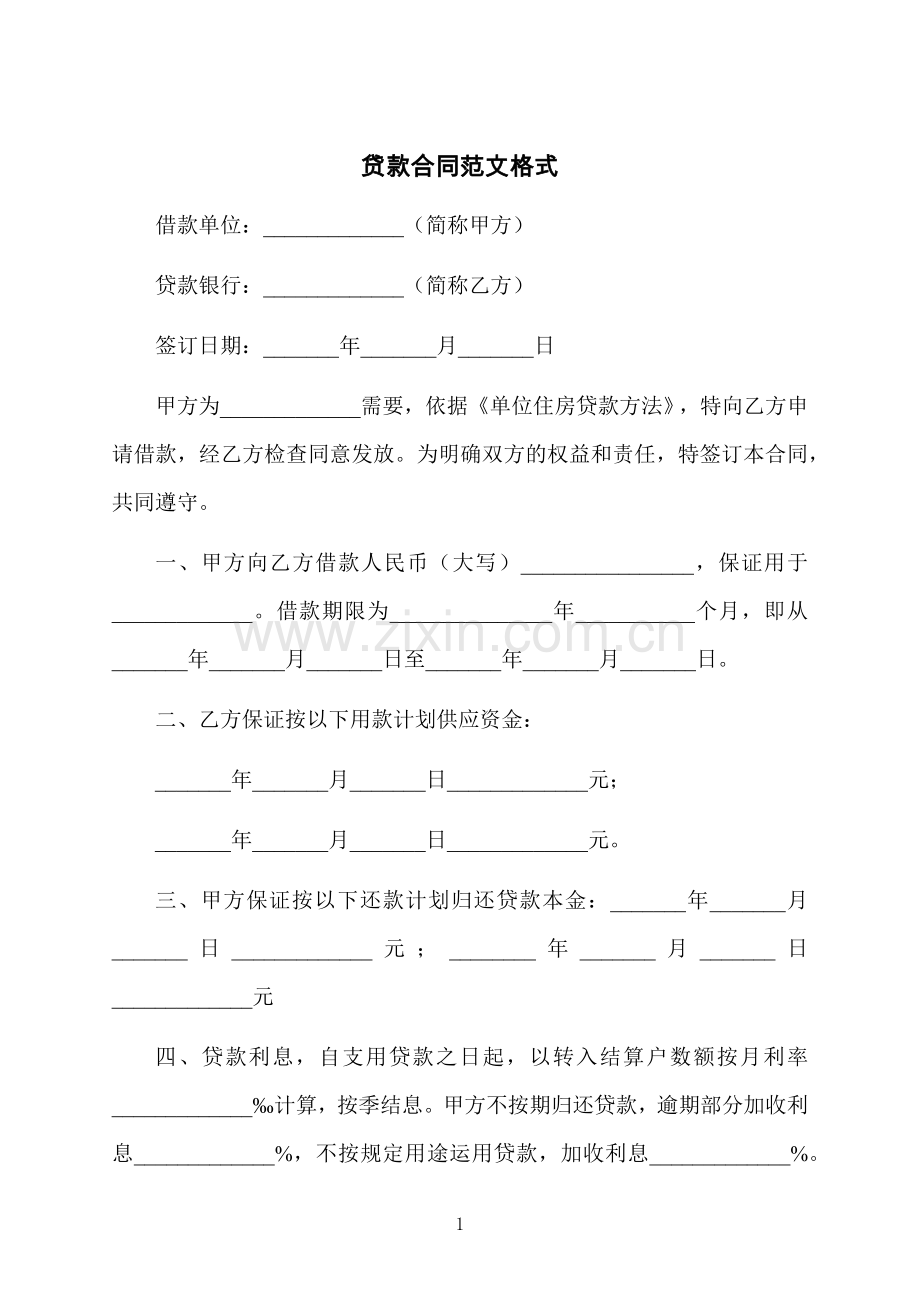 贷款合同范文格式.docx_第1页