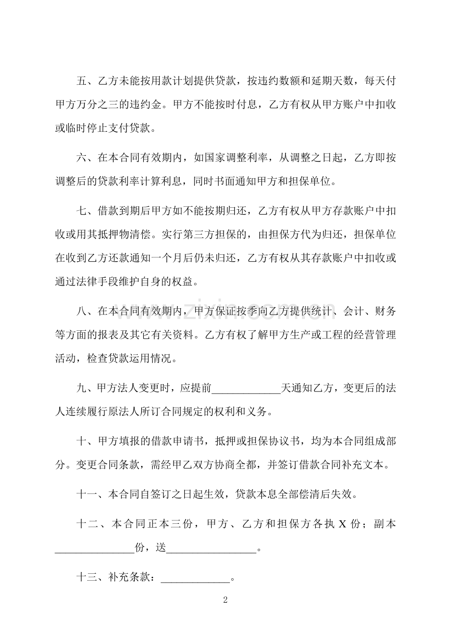 贷款合同范文格式.docx_第2页