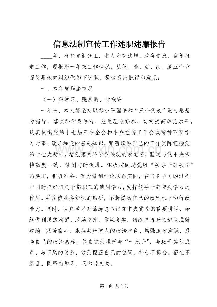 信息法制宣传工作述职述廉报告.docx_第1页