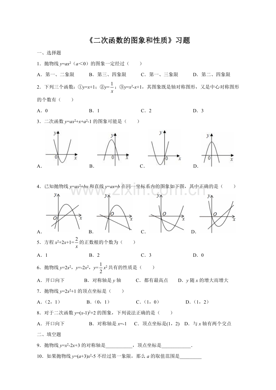 《二次函数的图象和性质》习题.doc_第1页