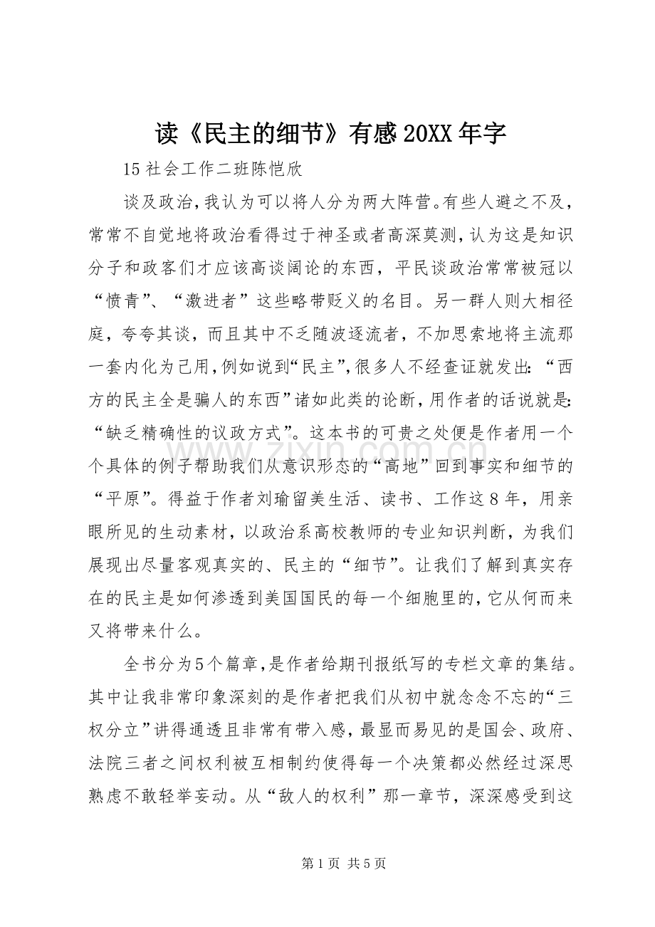 读《民主的细节》有感20XX年字.docx_第1页
