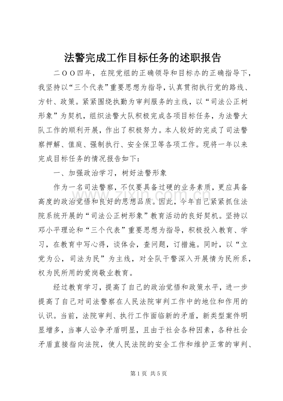 法警完成工作目标任务的述职报告.docx_第1页