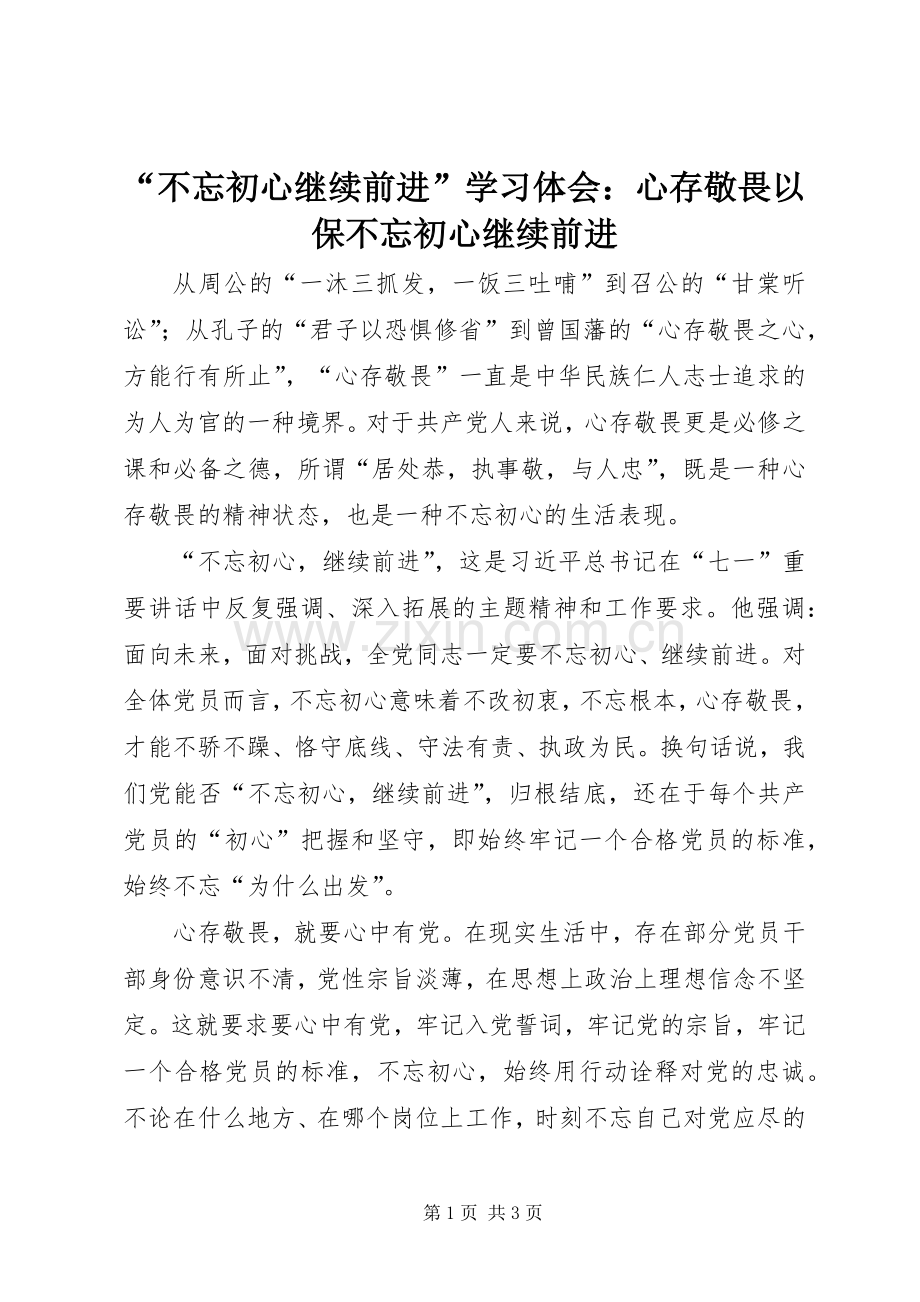 “不忘初心继续前进”学习体会：心存敬畏以保不忘初心继续前进.docx_第1页