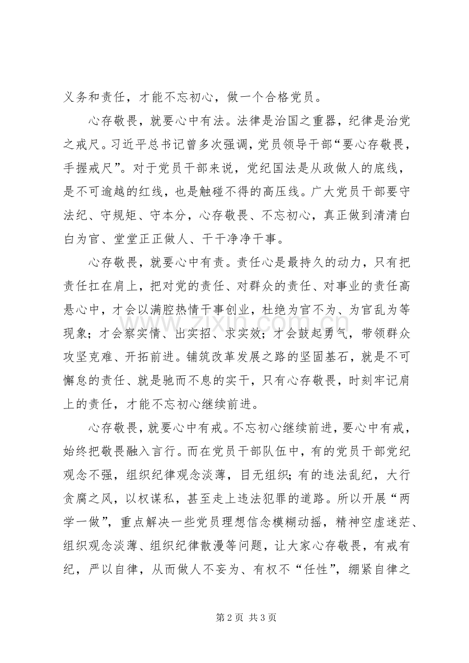 “不忘初心继续前进”学习体会：心存敬畏以保不忘初心继续前进.docx_第2页