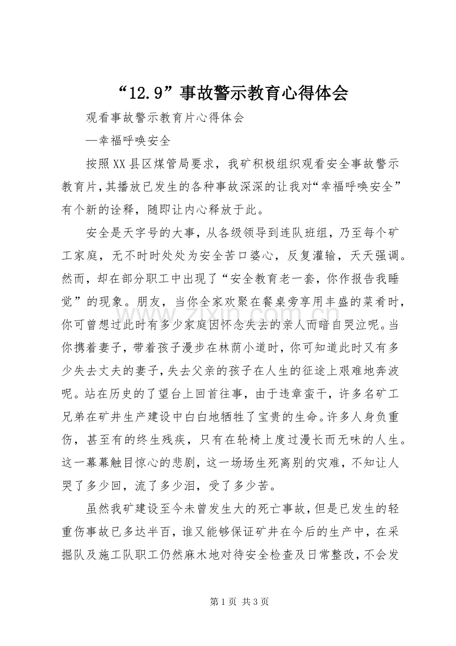 “12.9”事故警示教育心得体会.docx_第1页