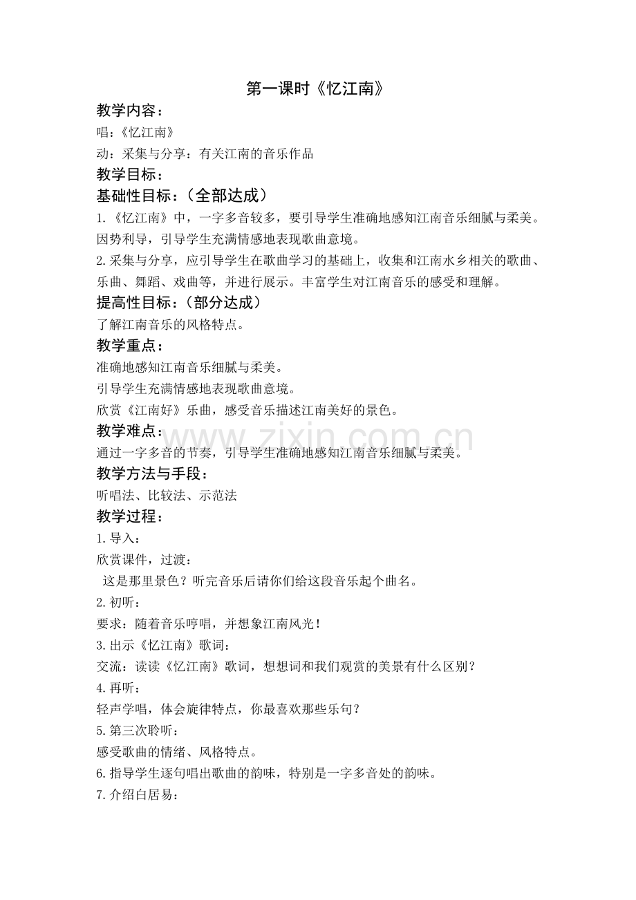 第一课时《忆江南》.doc_第1页