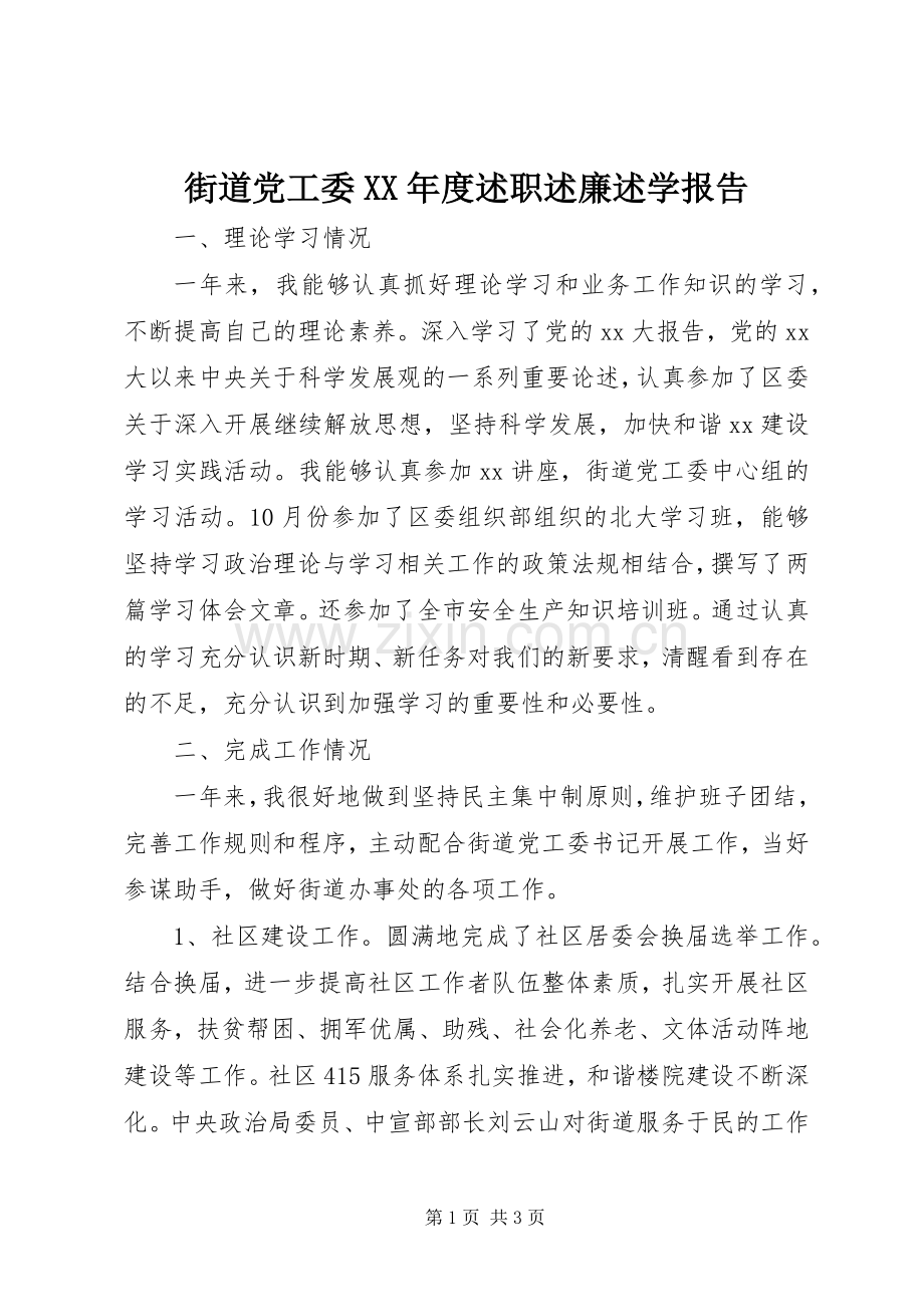 街道党工委XX年度述职述廉述学报告.docx_第1页
