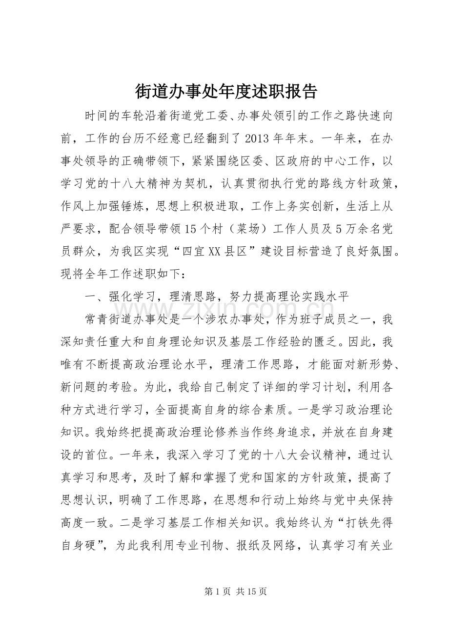 街道办事处年度述职报告.docx_第1页