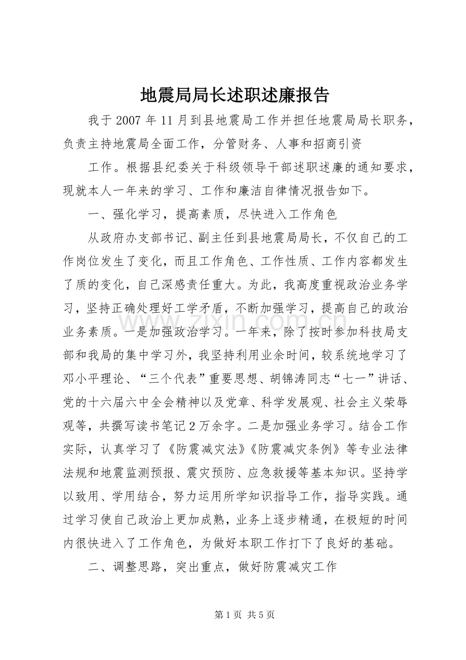 地震局局长述职述廉报告.docx_第1页