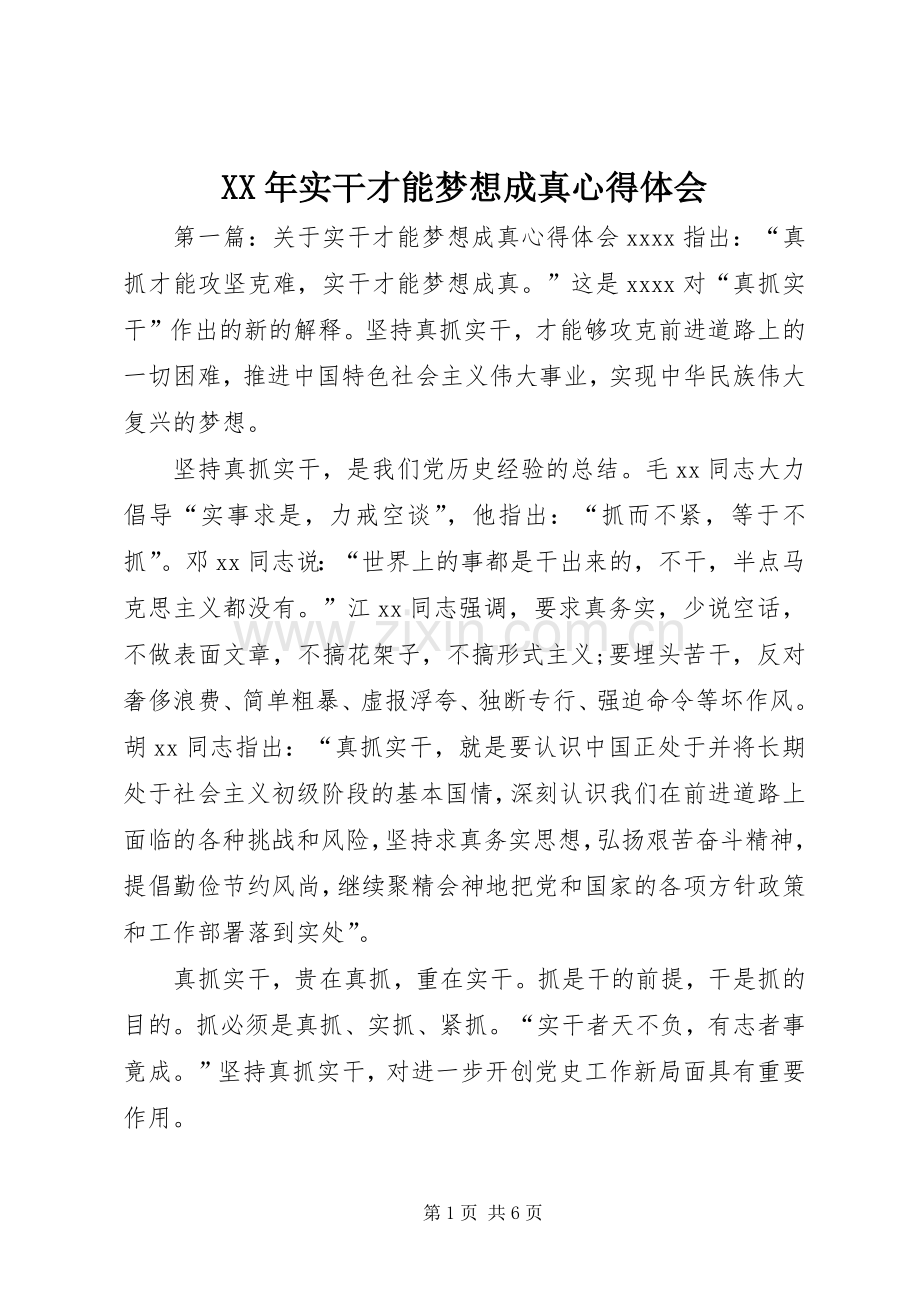 XX年实干才能梦想成真心得体会.docx_第1页