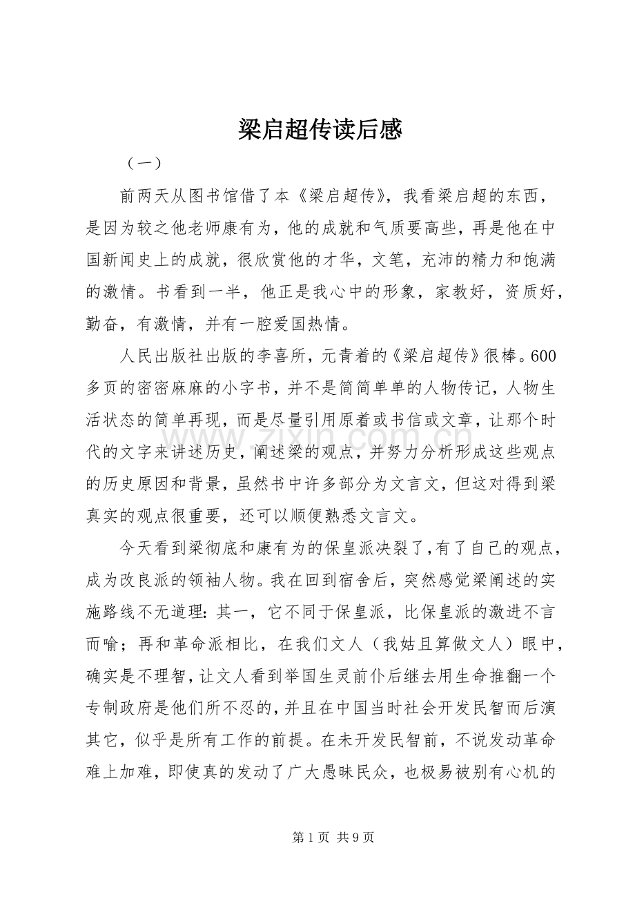 梁启超传读后感.docx_第1页