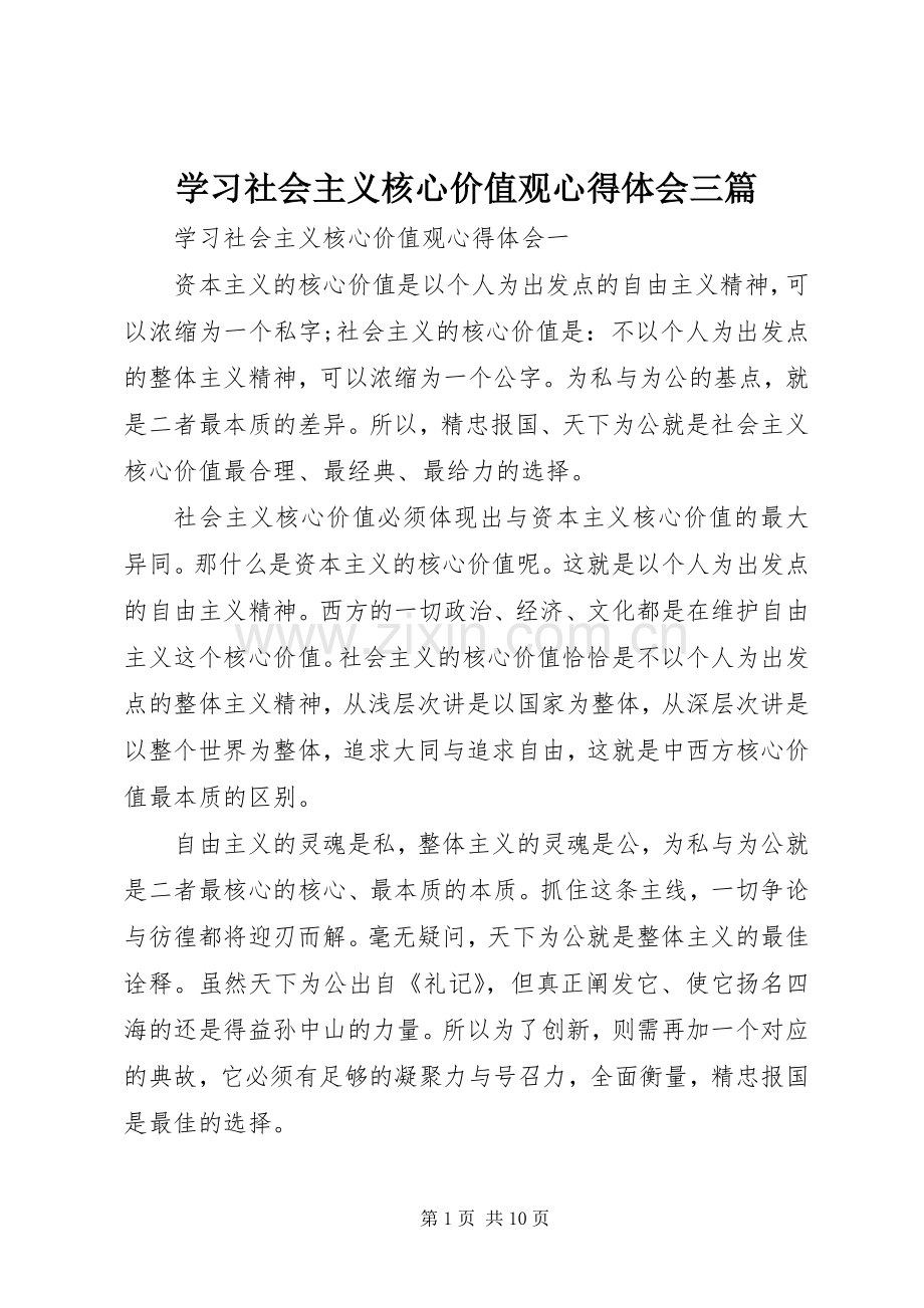学习社会主义核心价值观心得体会三篇.docx_第1页