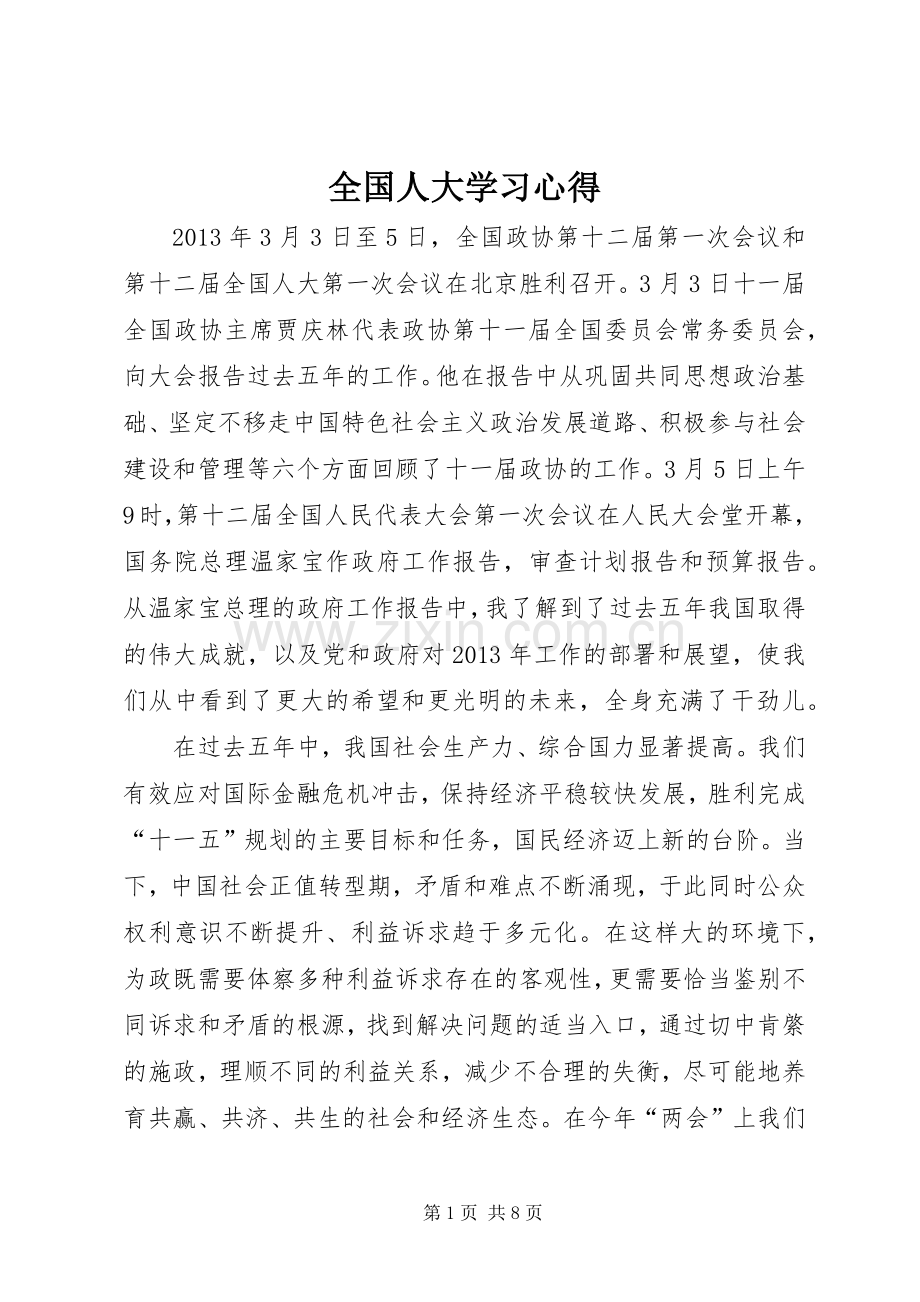 全国人大学习心得.docx_第1页