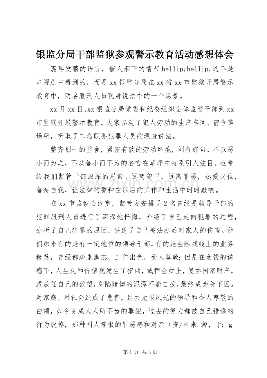 银监分局干部监狱参观警示教育活动感想体会.docx_第1页