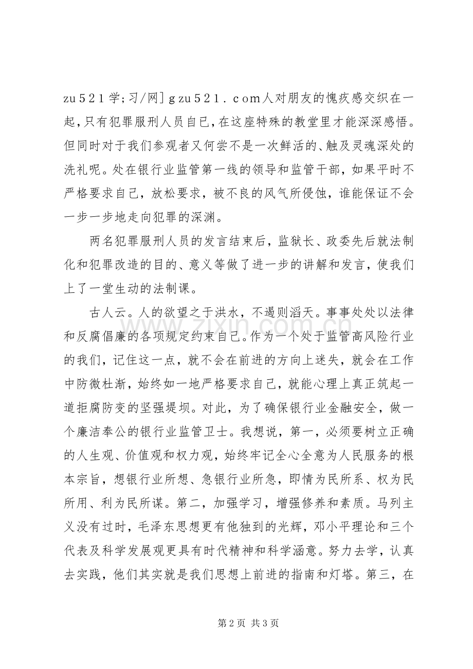 银监分局干部监狱参观警示教育活动感想体会.docx_第2页