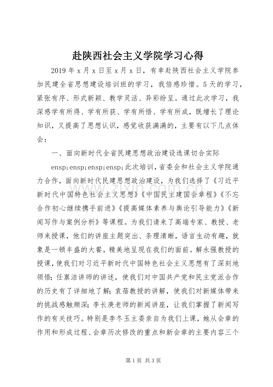 赴陕西社会主义学院学习心得.docx_第1页