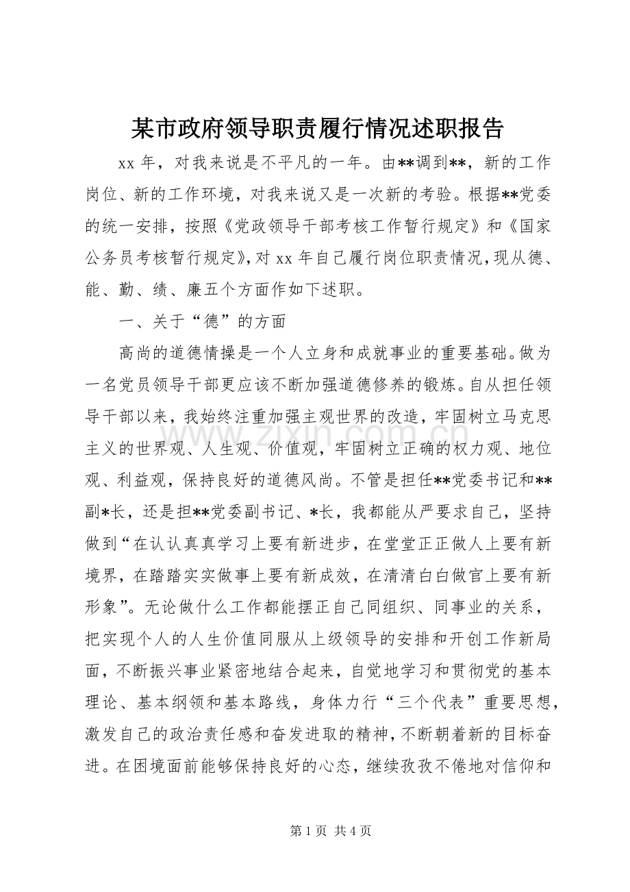 某市政府领导职责履行情况述职报告.docx_第1页