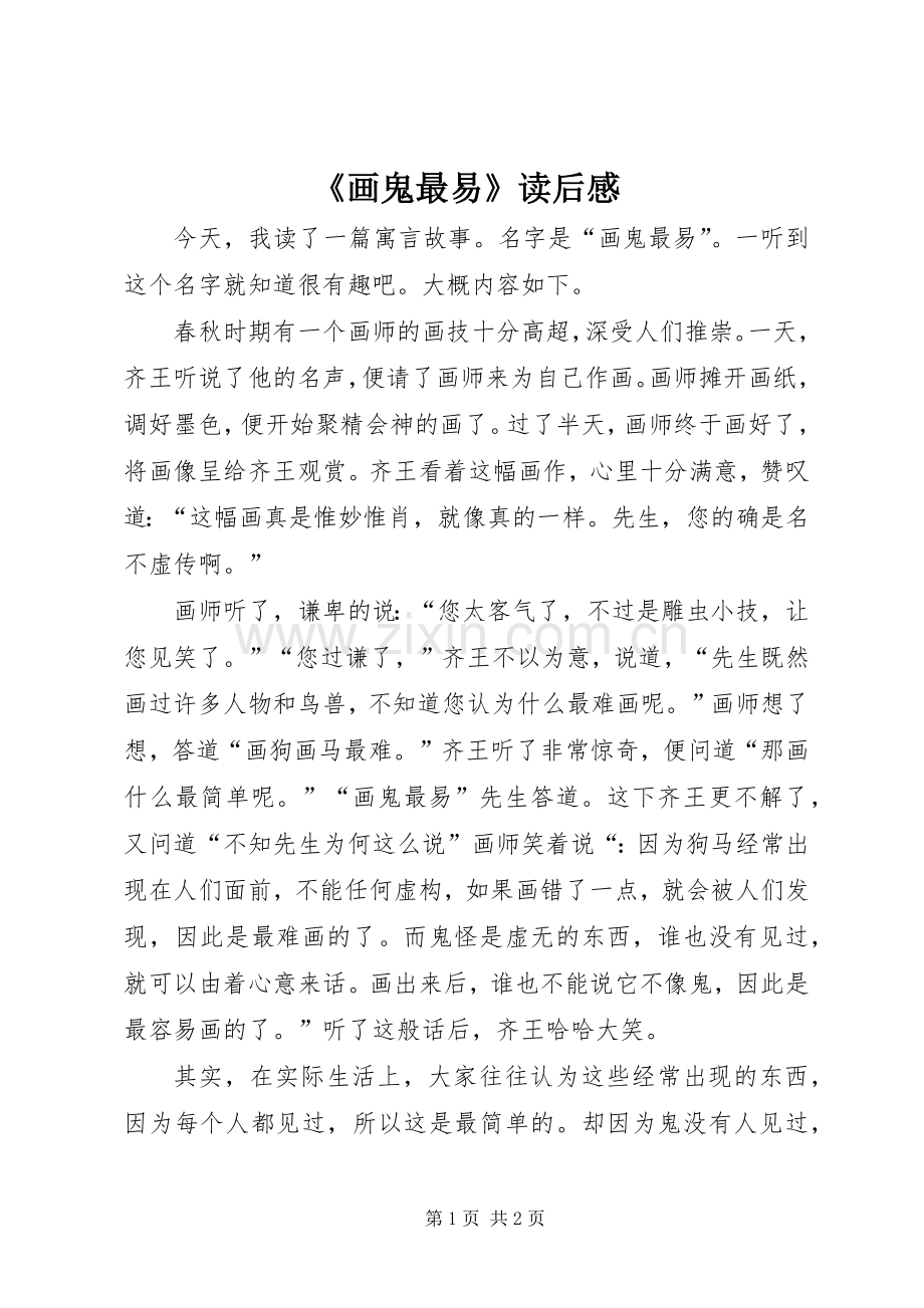 《画鬼最易》读后感.docx_第1页