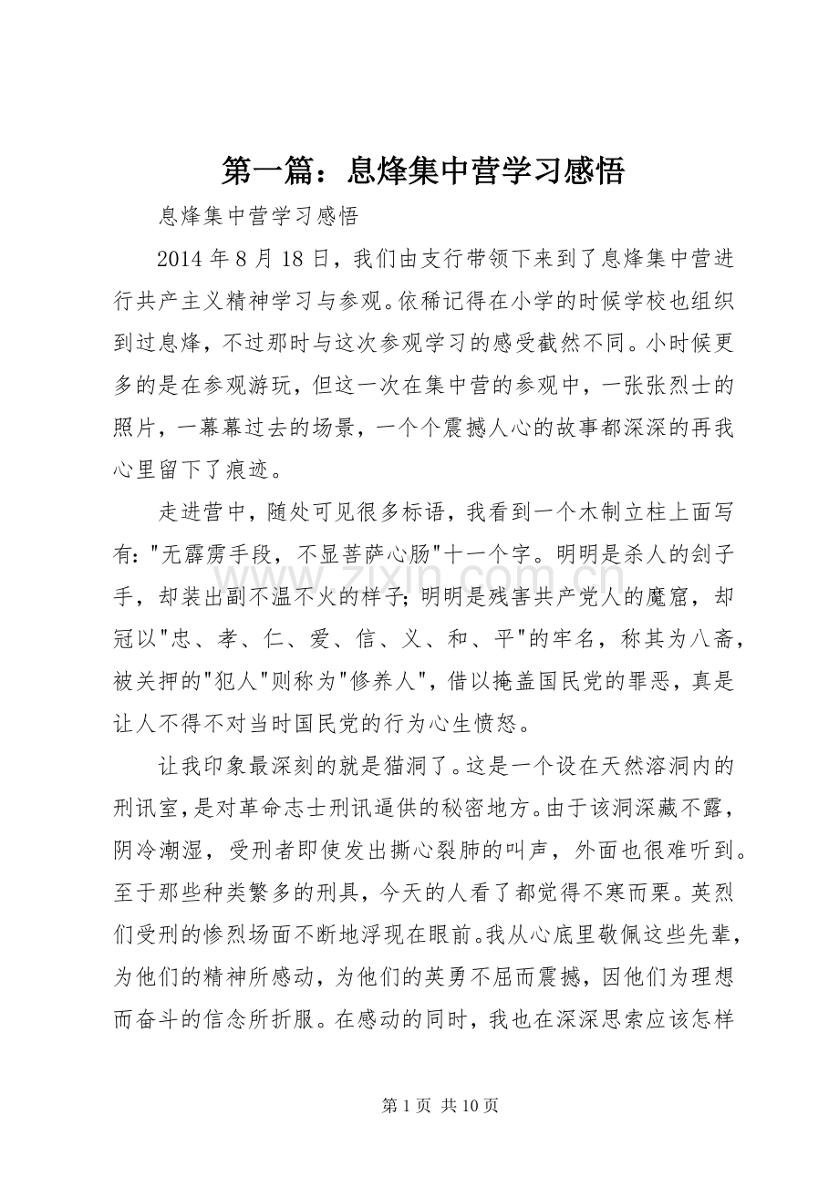 第一篇：息烽集中营学习感悟.docx_第1页