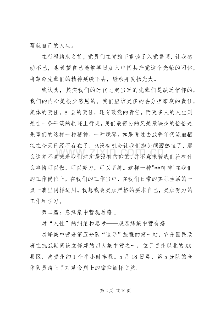 第一篇：息烽集中营学习感悟.docx_第2页