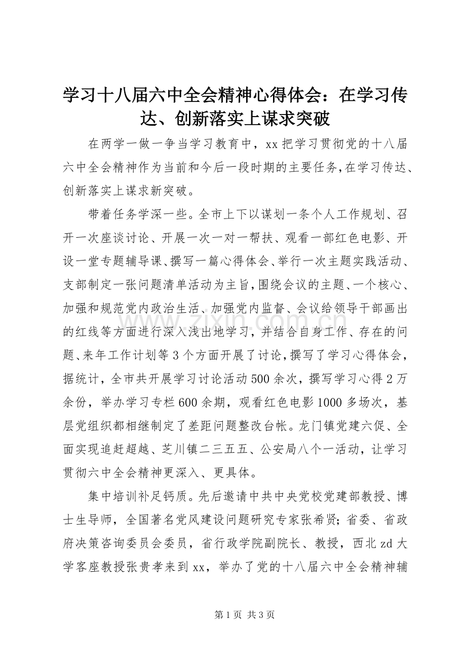 学习十八届六中全会精神心得体会：在学习传达、创新落实上谋求突破.docx_第1页