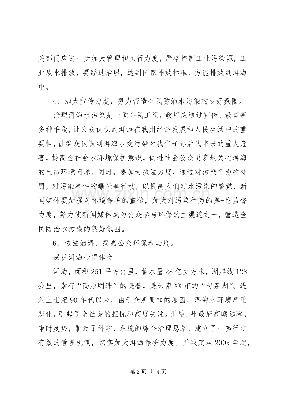 保护洱海心得体会.docx_第2页