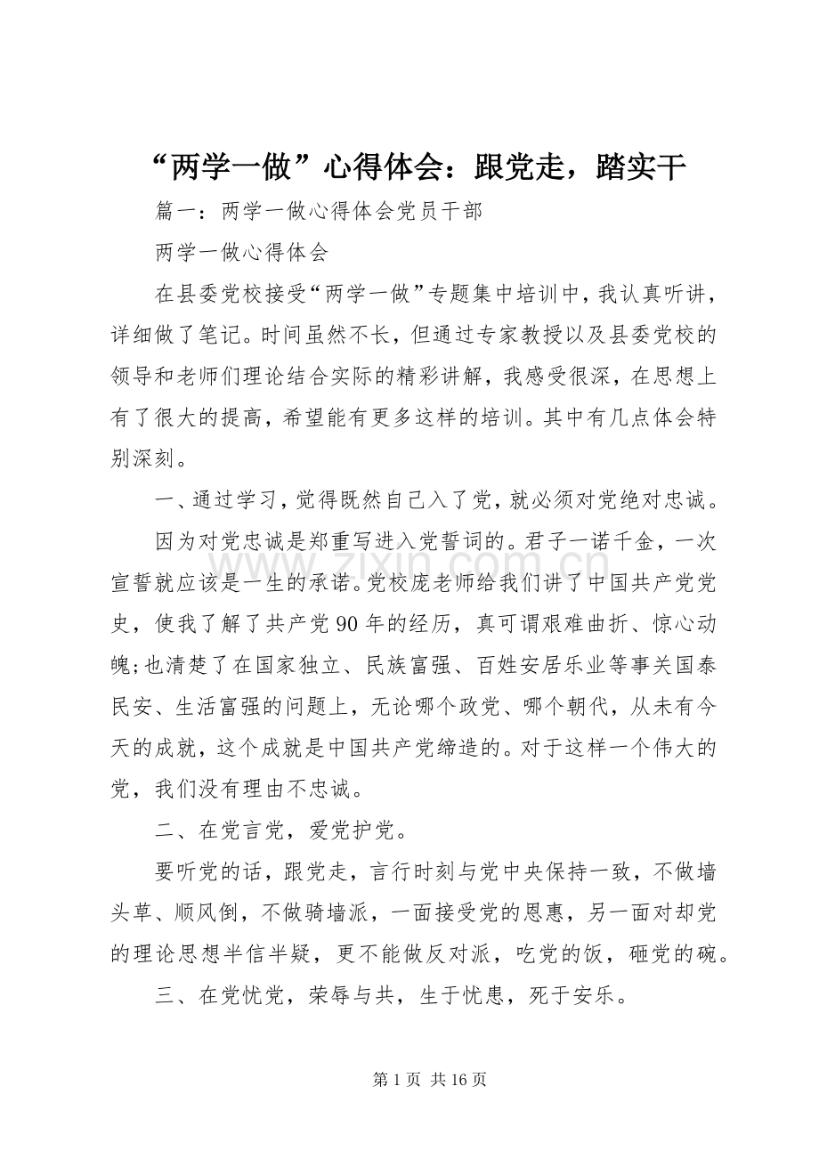 “两学一做”心得体会：跟党走踏实干.docx_第1页