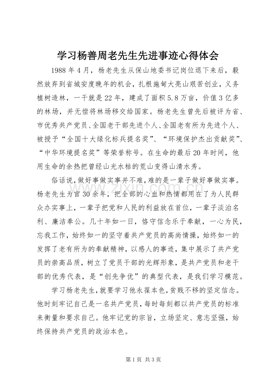 学习杨善周老先生先进事迹心得体会.docx_第1页