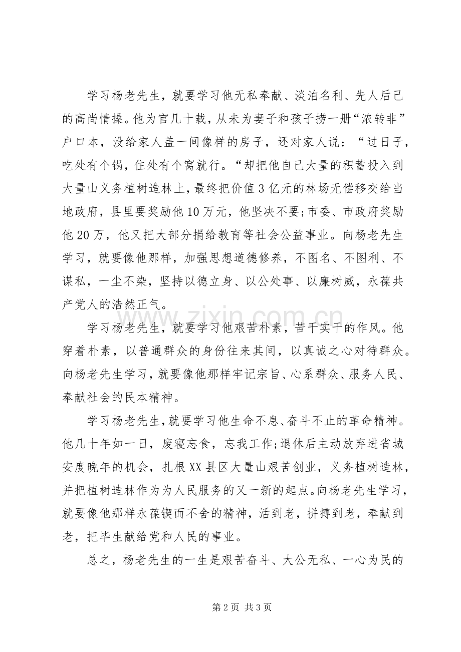学习杨善周老先生先进事迹心得体会.docx_第2页