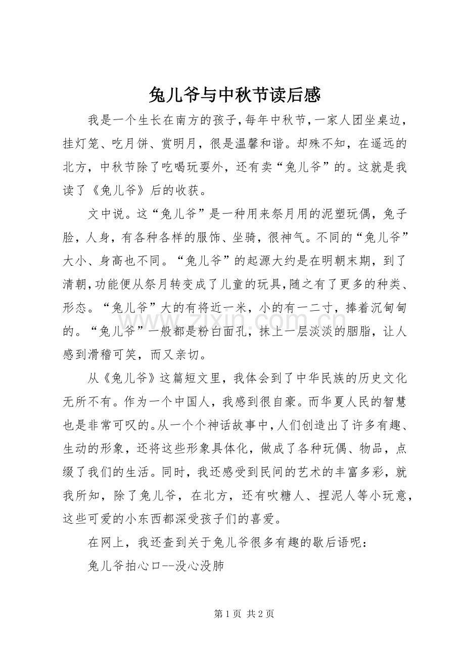 兔儿爷与中秋节读后感.docx_第1页