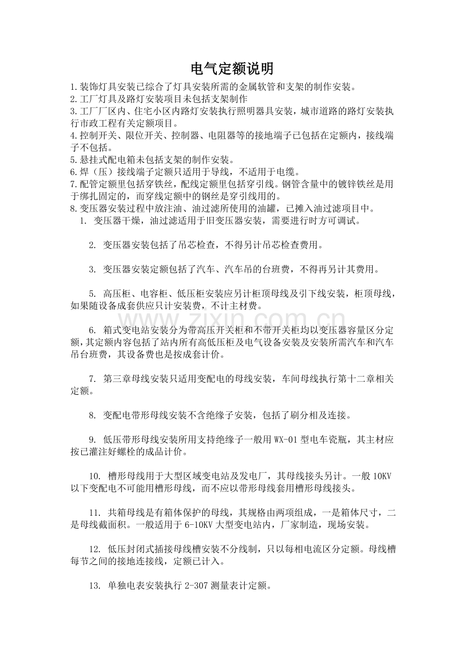 电气定额说明.doc_第1页