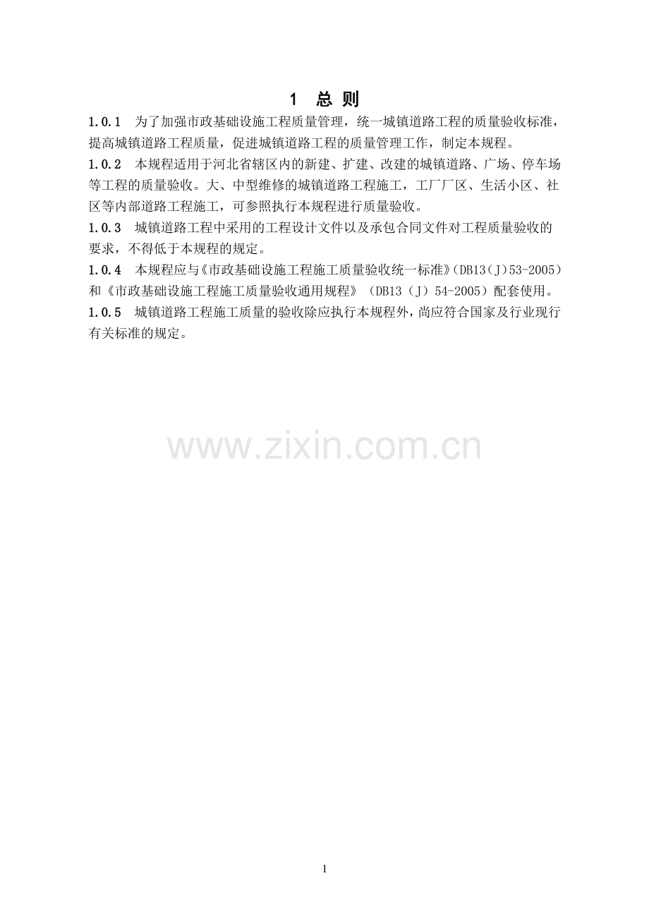 市政道路工程施工质量验收规程(DB13(J)55-2005).doc_第1页