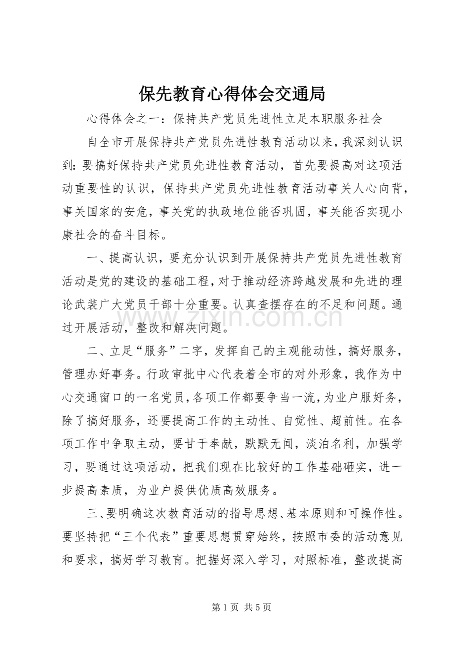 保先教育心得体会交通局.docx_第1页