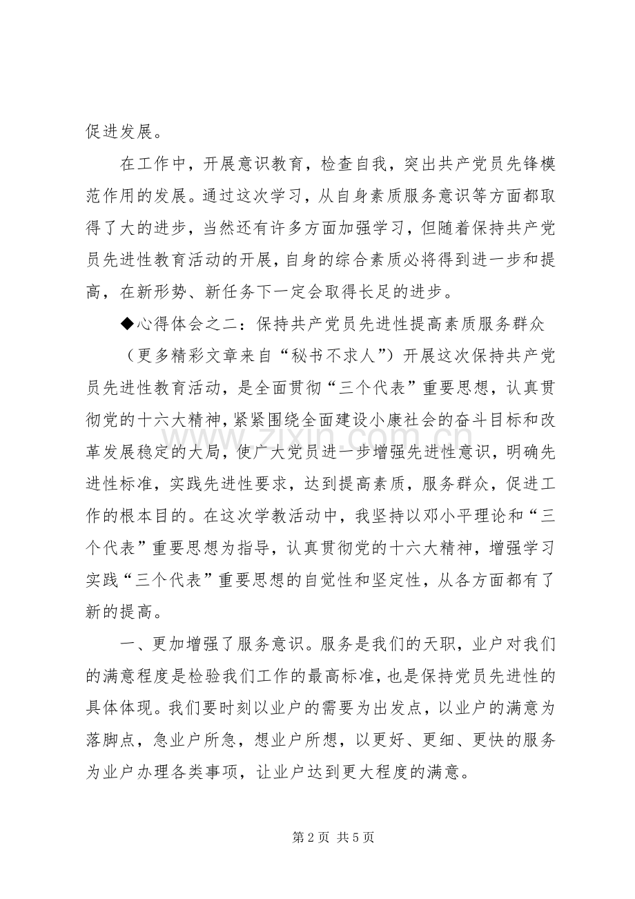 保先教育心得体会交通局.docx_第2页
