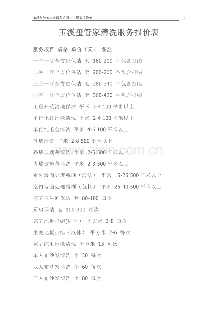 清洗服务报价表.doc_第1页