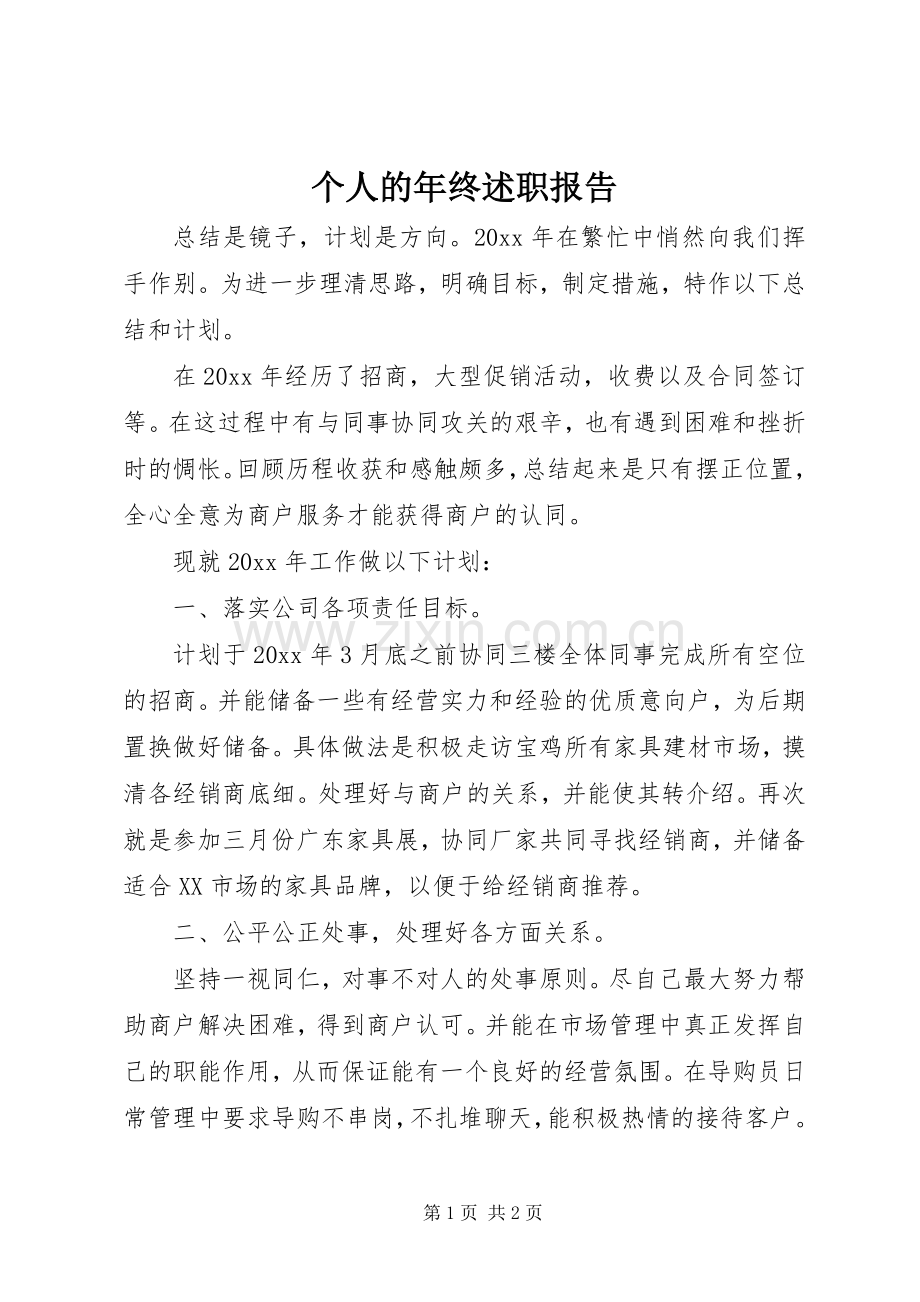 个人的年终述职报告.docx_第1页