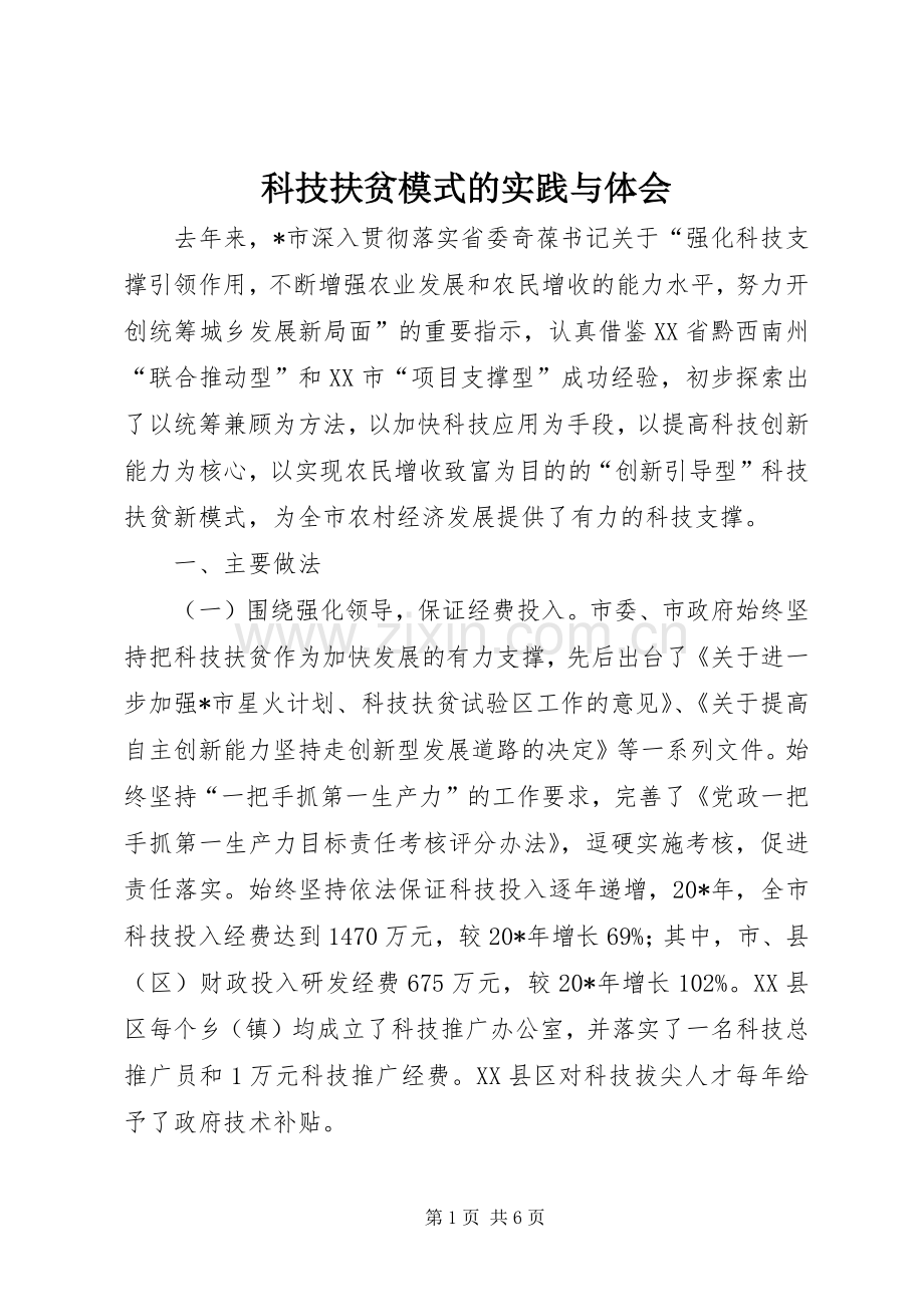 科技扶贫模式的实践与体会.docx_第1页