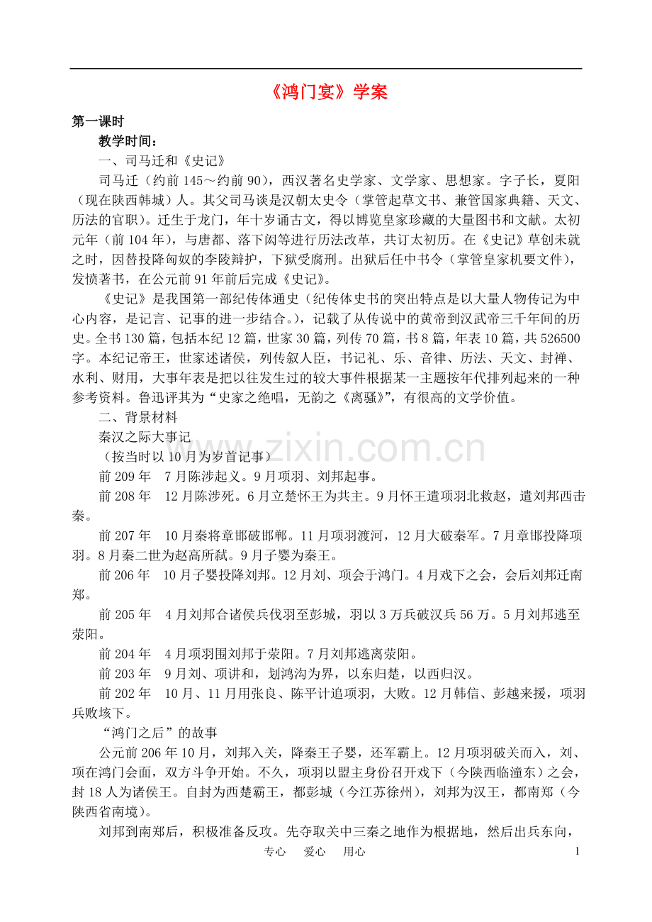 高中语文-第二单元《鸿门宴》学案-新人教版必修1.doc_第1页