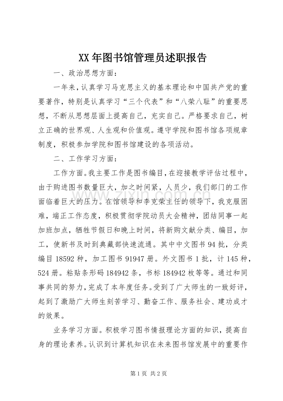 XX年图书馆管理员述职报告.docx_第1页