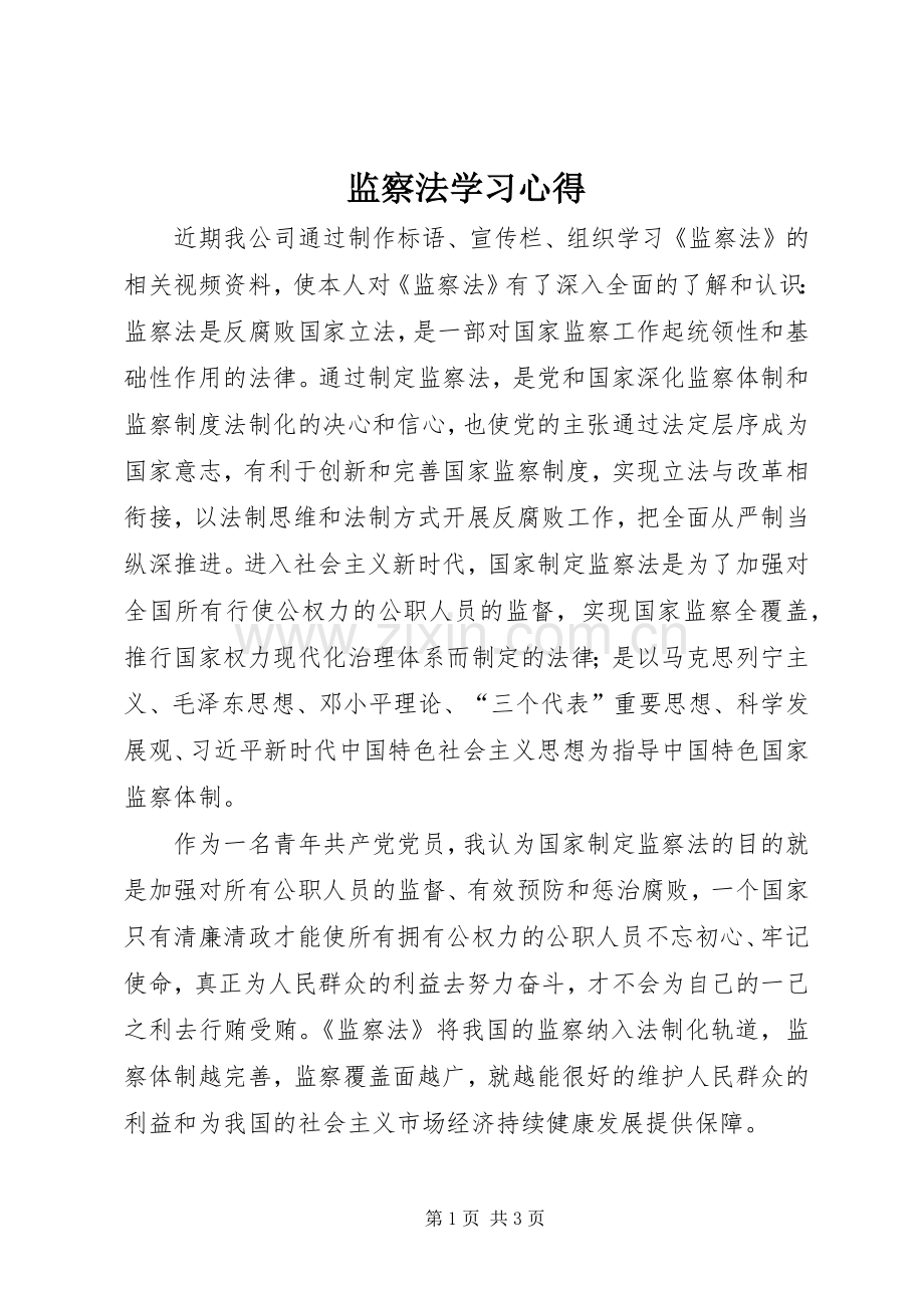 监察法学习心得.docx_第1页