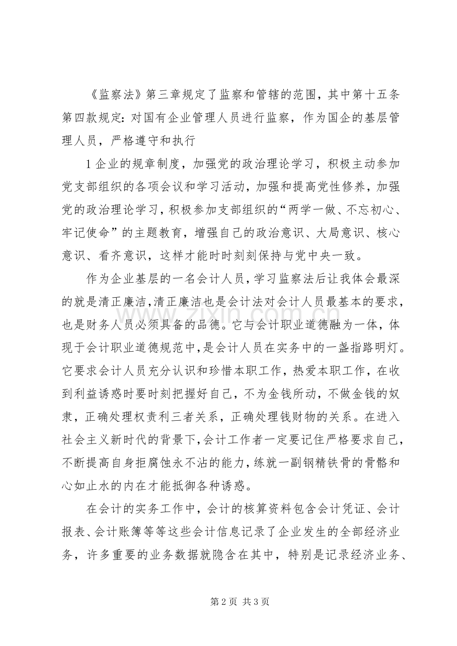 监察法学习心得.docx_第2页