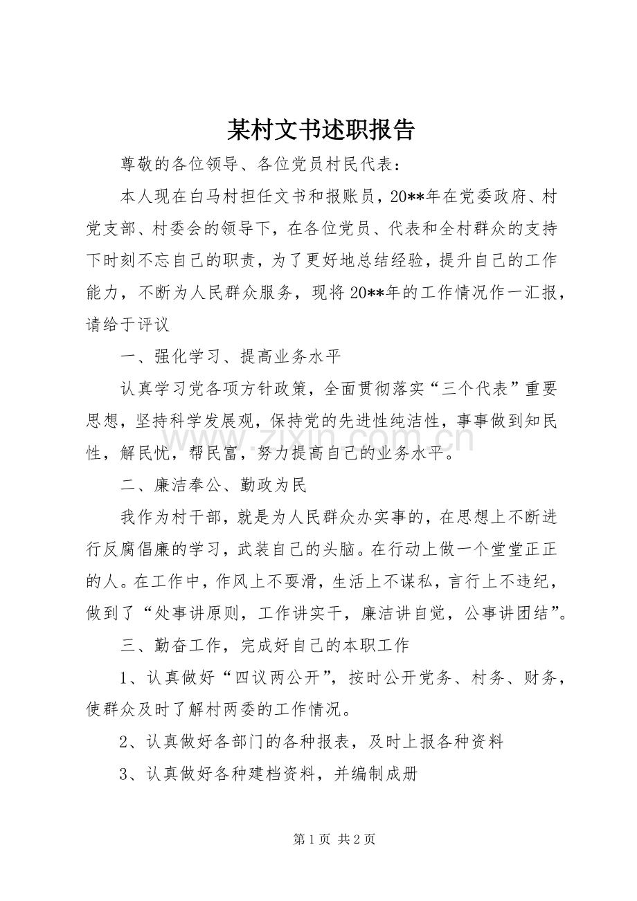 某村文书述职报告.docx_第1页