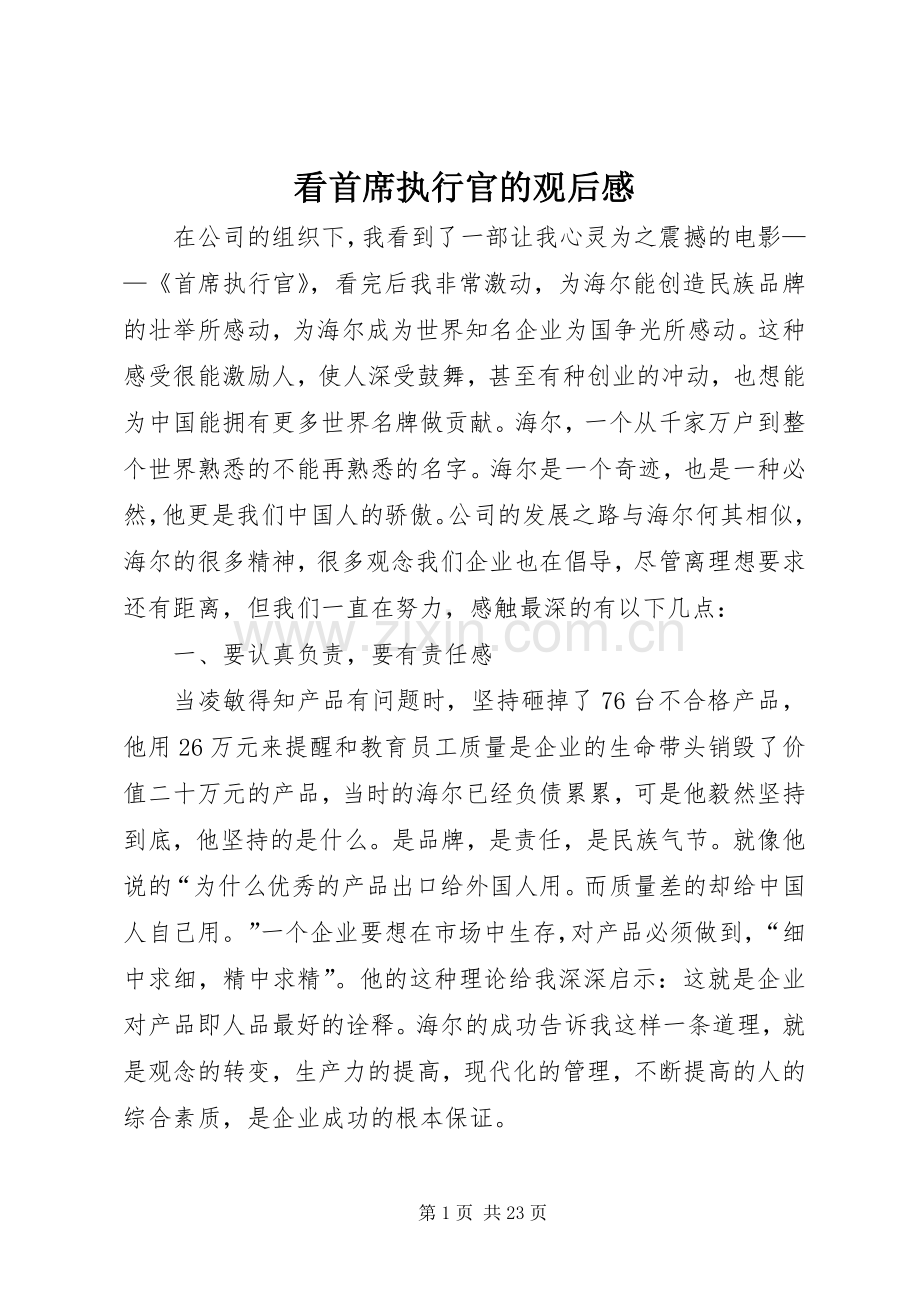看首席执行官的观后感.docx_第1页