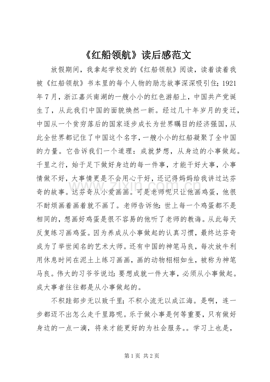 《红船领航》读后感范文.docx_第1页