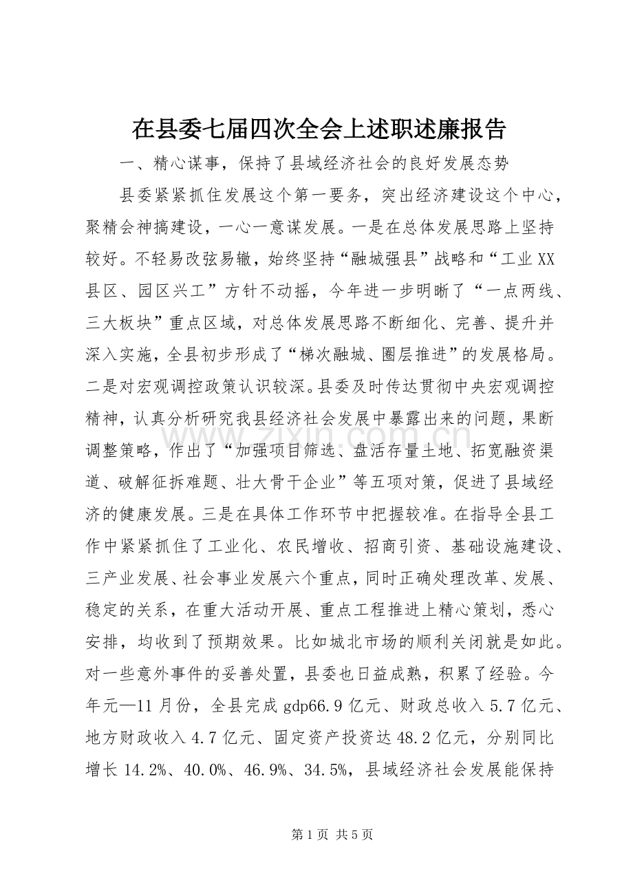 在县委七届四次全会上述职述廉报告.docx_第1页