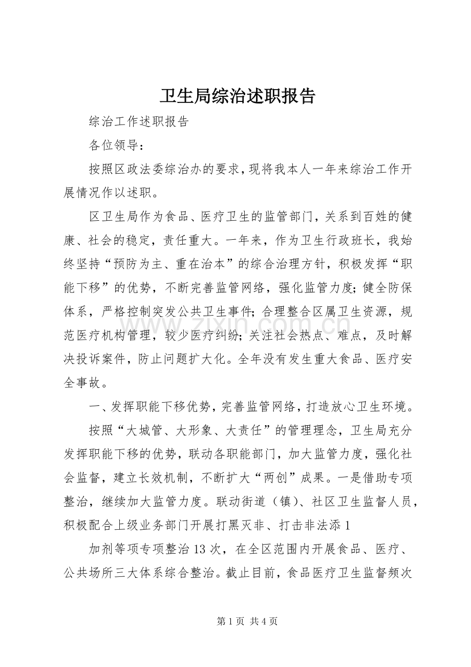 卫生局综治述职报告.docx_第1页