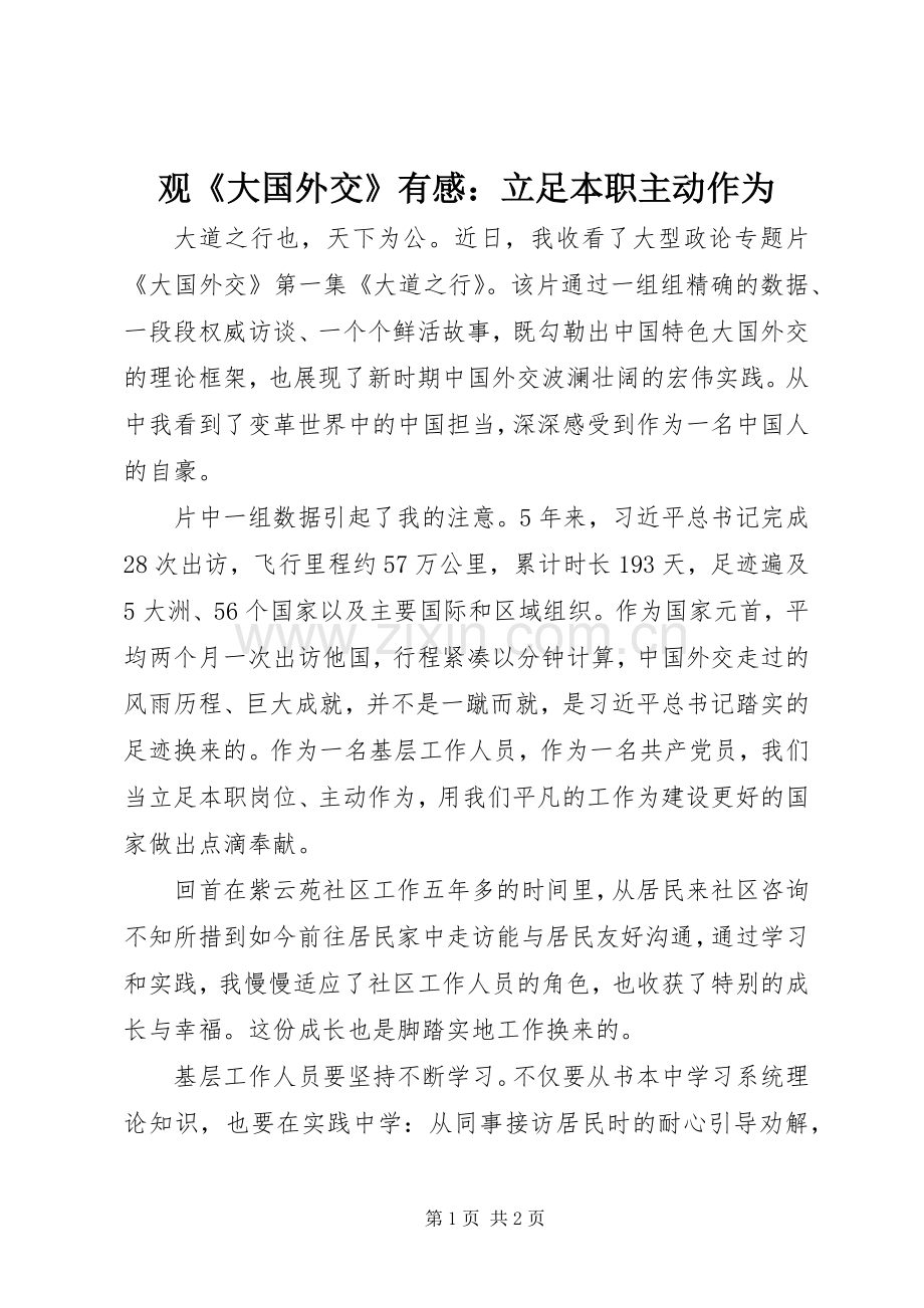 观《大国外交》有感：立足本职主动作为.docx_第1页