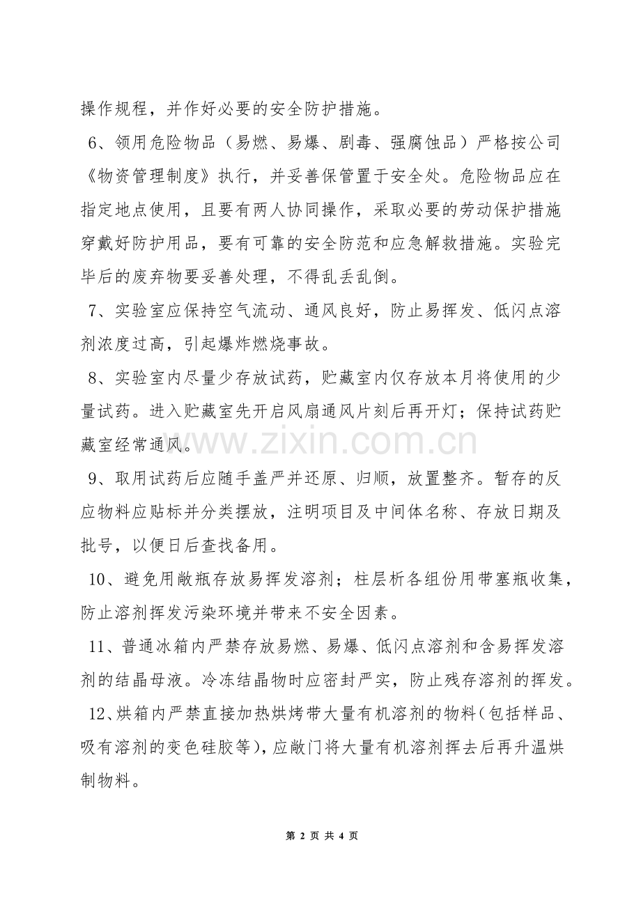 化学合成研究部实验室安全工作制度.docx_第2页