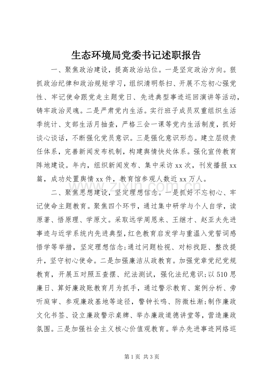 生态环境局党委书记述职报告.docx_第1页